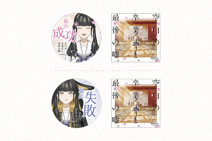 脱出成功／失敗ステッカーセット