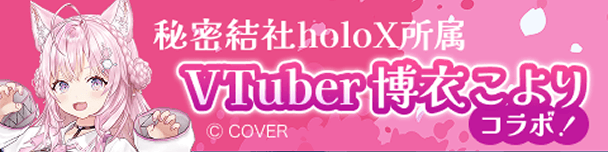 秘密結社holoX所属VTuber 博衣こよりコラボ！