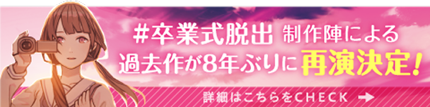 「さよなら、僕らのマジックアワー」再演決定